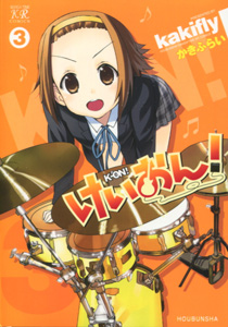 けいおん！K-ON!第3巻_かきふらい