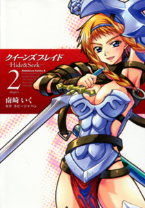 QueensBladeクイーンズブレイド第2巻_南崎いく