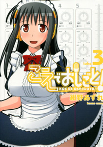 こえでおしごと！第3巻_紺野あずれ