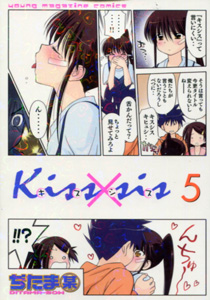 kissxsis（キスシス）第5巻_ぢたま某