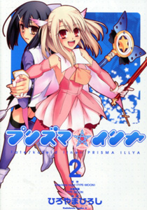 ひろやまひろし『Fate/kaleid liner（フェイト・カレイド・ライナー） プリズマ☆イリヤ』第2巻