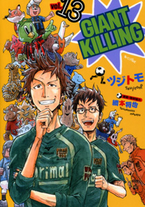 GIANTKILLING第13巻_ツジトモ