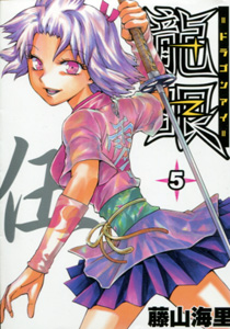 藤山海里『龍眼(ドラゴンアイ)』第5巻