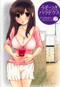 きづきあきら&サトウナンキ『うそつきパラドクス』第2巻