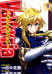 ヴァルキュリア01_田中克樹&為我井徹