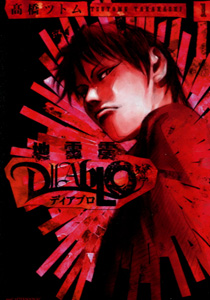 髙橋ツトム『地雷震DIABLO』第１巻