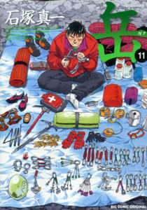 石塚真一『岳 みんなの山』第11巻