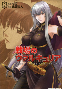 戦場のヴァルキュリア第2巻_鬼頭えん