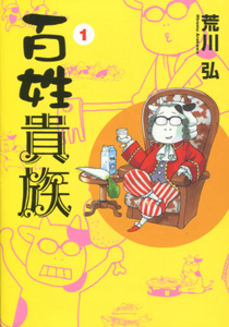 荒川弘（あらかわひろむ）『百姓貴族』第１巻