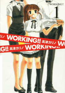 高津カリノ『WORKING!!（ワーキング!!）』第１巻