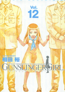 gunslingergirl（ガンスリンガーガール）12巻_相田裕