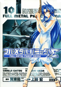 フルメタルパニックシグマ第10巻_賀東招二&上田宏