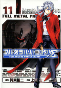 フルメタルパニックシグマ第11巻_賀東招二&上田宏