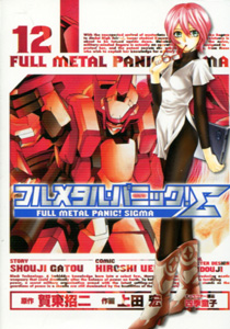 フルメタルパニックシグマ第12巻_賀東招二&上田宏