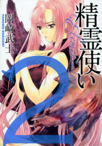 岡崎武士『精霊使い（せいれいつかい） Elementalers（エレメンタラー）』第2巻