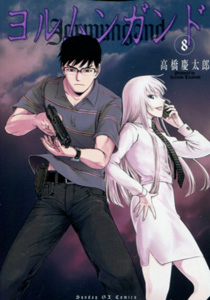 ヨルムンガンドJormungand第8巻_高橋慶太郎