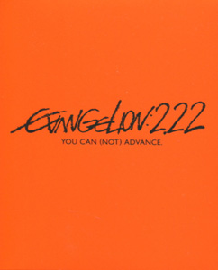 『ヱヴァンゲリヲン新劇場版:破（Evangelion:2.22 YOU CAN (NOT) ADVANCE.）』（blu-ray）