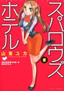 スパロウズホテル第１巻_山東ユカ