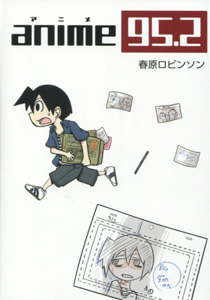 春原ロビンソン『anime95.2（アニメ95.2）』
