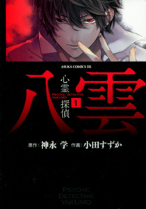 小田すずか&神永学『心霊探偵八雲』第1巻