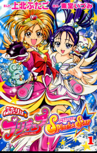 上北ふたご＆東堂いづみ『ふたりはプリキュア　スプラッシュスター』第１巻