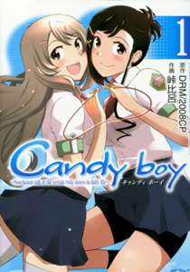峠比呂＆DRM/2008CP『Candy boy（キャンディボーイ）』第１巻