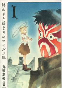 終わりと始まりのマイルス第1巻_鬼頭莫宏