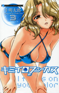 キミイロフォーカス第３巻_千明太郎