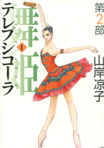 山岸凉子『舞姫　テレプシコーラ　第２部』第１巻