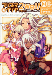 ひろやまひろし『Fate/kaleid liner（フェイト・カレイド・ライナー） プリズマ☆イリヤ　ツヴァイ!（2we!）』第2巻