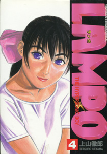 上山徹郎『LAMPO(ランポ)』第4巻