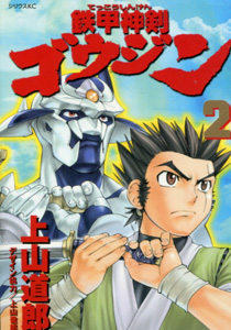 鉄甲神剣ゴウジン第2巻_上山道郎