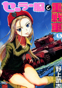 セーラー服と重戦車第5巻_野上武志