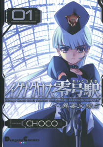 CHOCO『イグナクロス零号駅』第１巻_新装版