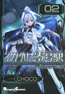 CHOCO『イグナクロス零号駅』第2巻