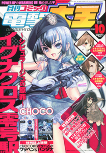 月刊コミック電撃大王2010年10月号