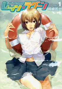 レッツラグーン（LET'S LAGOON）』第１巻_岡崎武士