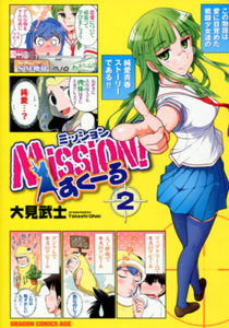 Mission!すくーる（ミッション！すくーる）第2巻_大見武士