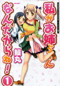 鰻丸『私がお姉ちゃんなんだからね！』第１巻