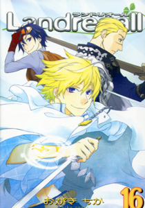 おがきちか『Landreaall(ランドリオール)』第16巻
