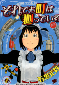 石黒正数『それでも町は廻っている』第１巻