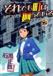 石黒正数『それでも町は廻っている』第7巻