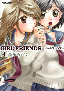 森永みるく『GIRL FRIENDS（ガールフレンズ）』第4巻