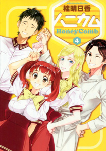 桂明日香『ハニカム（Honey Comb）』第4巻