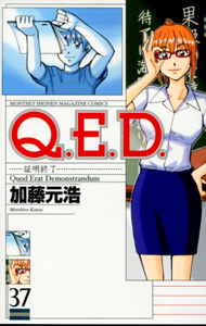 加藤元浩『Q.E.D. 証明終了』第37巻