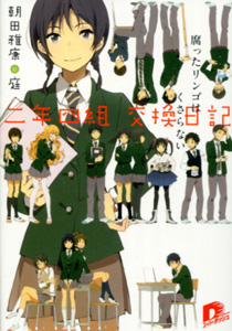 朝田雅康『二年四組　交換日記　腐ったリンゴはくさらない』