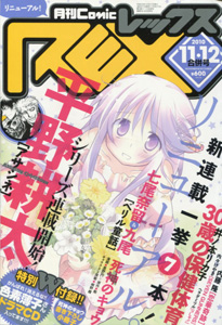 comicREXレックス2010年11・12月合併号