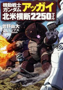 曽野由大&クラップス&矢立肇&富野由悠季『機動戦士ガンダム アッガイ北米横断2250マイル』