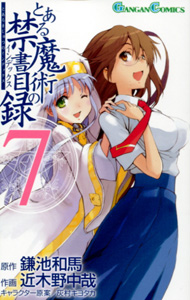 とある魔術の禁書目録漫画版第7巻_近木野中哉