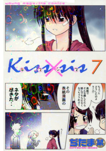 kissxsis（キスシス）第7巻_ぢたま某